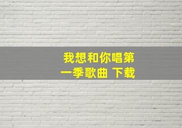 我想和你唱第一季歌曲 下载